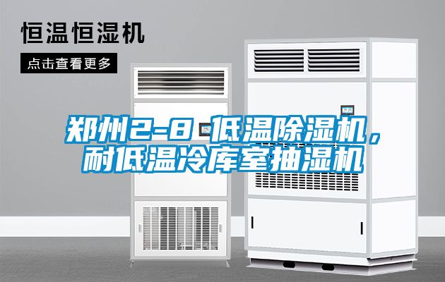 鄭州2-8℃低溫除濕機，耐低溫冷庫室抽濕機