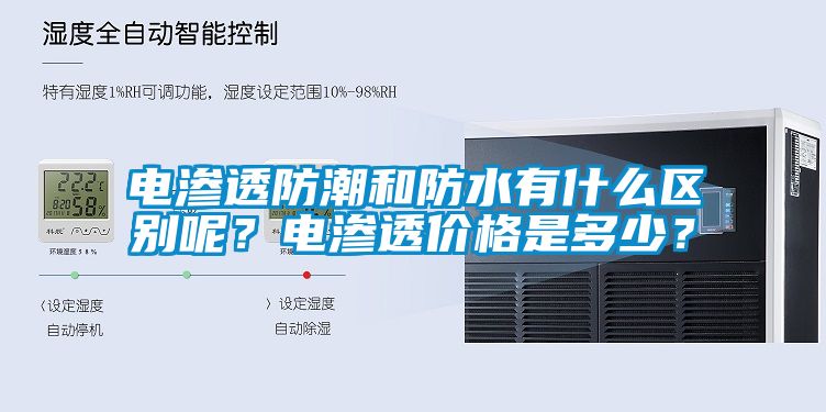 電滲透防潮和防水有什么區(qū)別呢？電滲透價格是多少？