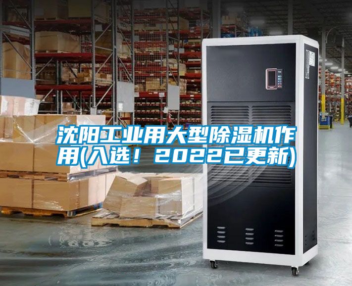 沈陽工業(yè)用大型除濕機作用(入選！2022已更新)