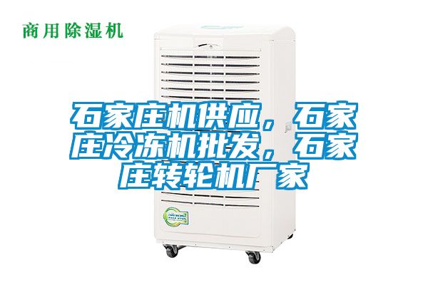 石家莊機供應，石家莊冷凍機批發(fā)，石家莊轉輪機廠家