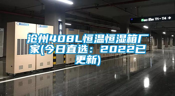 滄州408L恒溫恒濕箱廠家(今日直選：2022已更新)