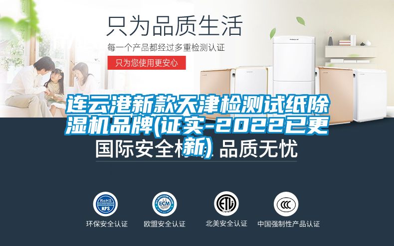 連云港新款天津檢測試紙除濕機(jī)品牌(證實-2022已更新)