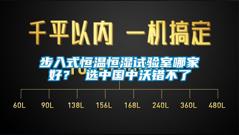 步入式恒溫恒濕試驗(yàn)室哪家好？ 選中國(guó)中沃錯(cuò)不了