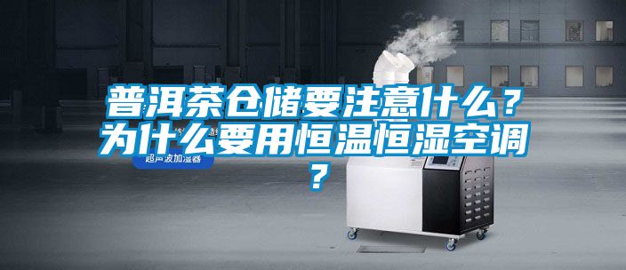 普洱茶倉儲要注意什么？為什么要用恒溫恒濕空調(diào)？