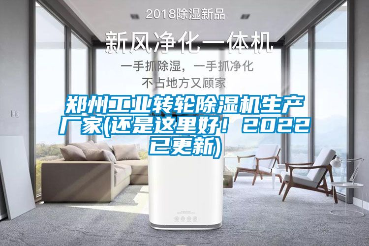 鄭州工業(yè)轉(zhuǎn)輪除濕機生產(chǎn)廠家(還是這里好！2022已更新)