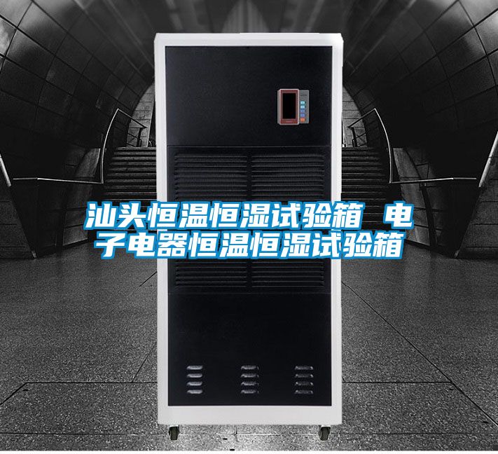 汕頭恒溫恒濕試驗(yàn)箱 電子電器恒溫恒濕試驗(yàn)箱