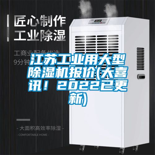 江蘇工業(yè)用大型除濕機(jī)報價(大喜訊！2022已更新)