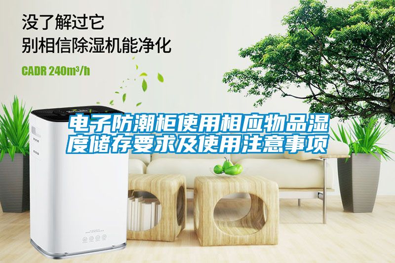 電子防潮柜使用相應(yīng)物品濕度儲存要求及使用注意事項