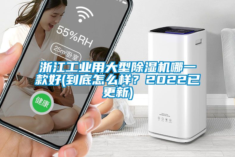 浙江工業(yè)用大型除濕機(jī)哪一款好(到底怎么樣？2022已更新)