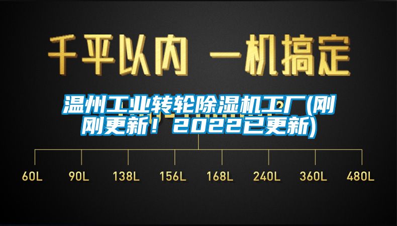 溫州工業(yè)轉(zhuǎn)輪除濕機(jī)工廠(剛剛更新！2022已更新)