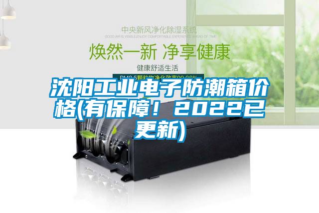 沈陽工業(yè)電子防潮箱價格(有保障！2022已更新)