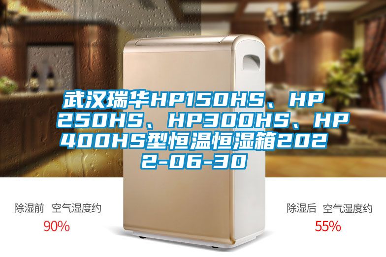 武漢瑞華HP150HS、HP250HS、HP300HS、HP400HS型恒溫恒濕箱2022-06-30