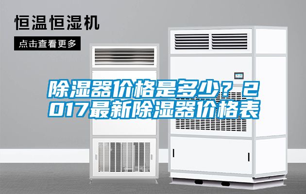 除濕器價格是多少？2017最新除濕器價格表