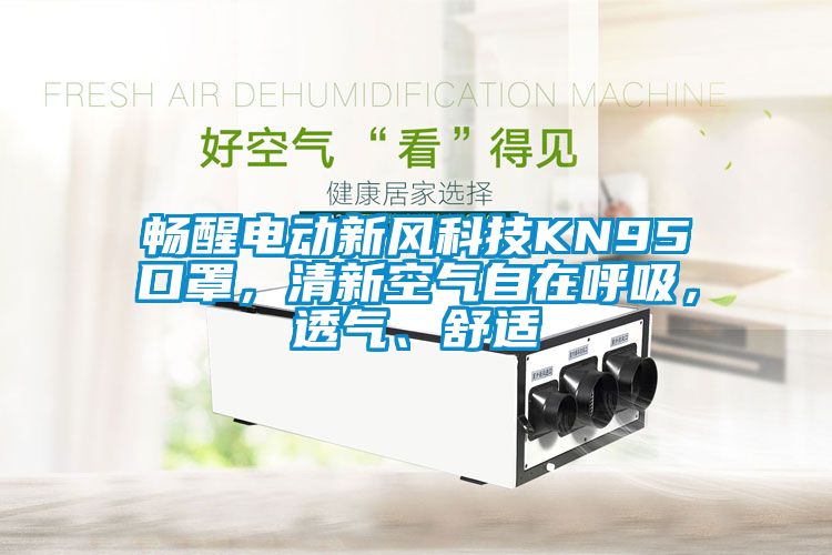 暢醒電動新風(fēng)科技KN95口罩，清新空氣自在呼吸，透氣、舒適