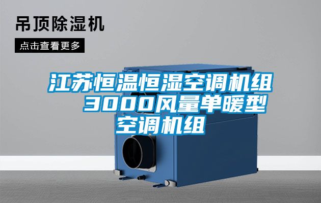 江蘇恒溫恒濕空調(diào)機組  3000風(fēng)量單暖型空調(diào)機組