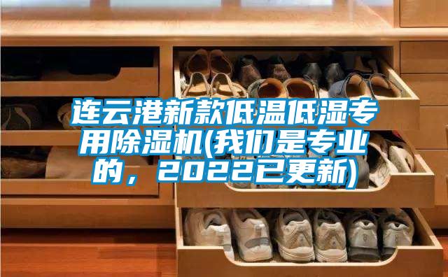 連云港新款低溫低濕專用除濕機(jī)(我們是專業(yè)的，2022已更新)