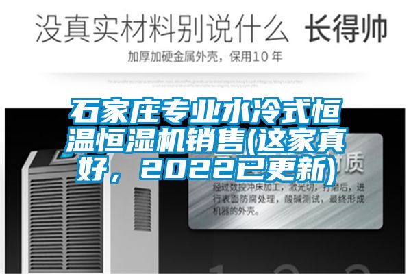 石家莊專業(yè)水冷式恒溫恒濕機銷售(這家真好，2022已更新)