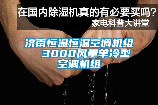 濟南恒溫恒濕空調(diào)機組  3000風量單冷型空調(diào)機組