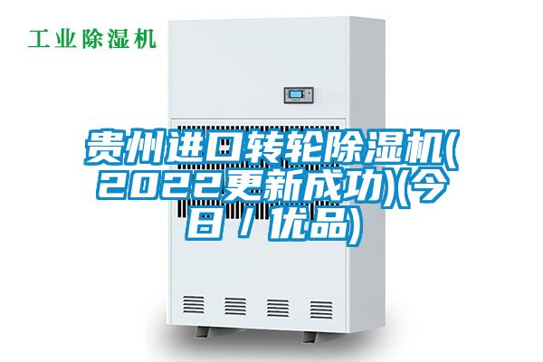 貴州進口轉(zhuǎn)輪除濕機(2022更新成功)(今日／優(yōu)品)