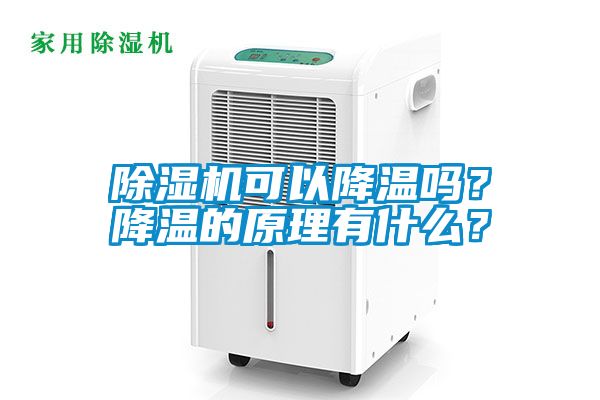 除濕機可以降溫嗎？降溫的原理有什么？