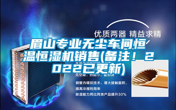 眉山專業(yè)無塵車間恒溫恒濕機銷售(備注！2022已更新)