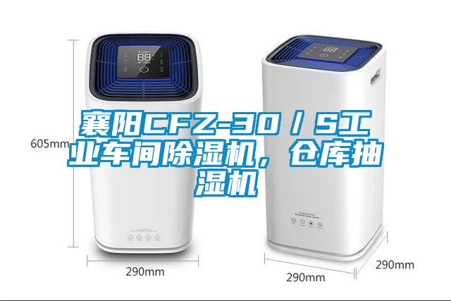 襄陽(yáng)CFZ-30／S工業(yè)車(chē)間除濕機(jī)，倉(cāng)庫(kù)抽濕機(jī)