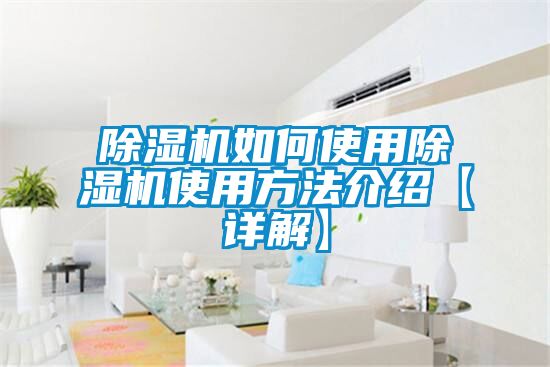 除濕機如何使用除濕機使用方法介紹【詳解】