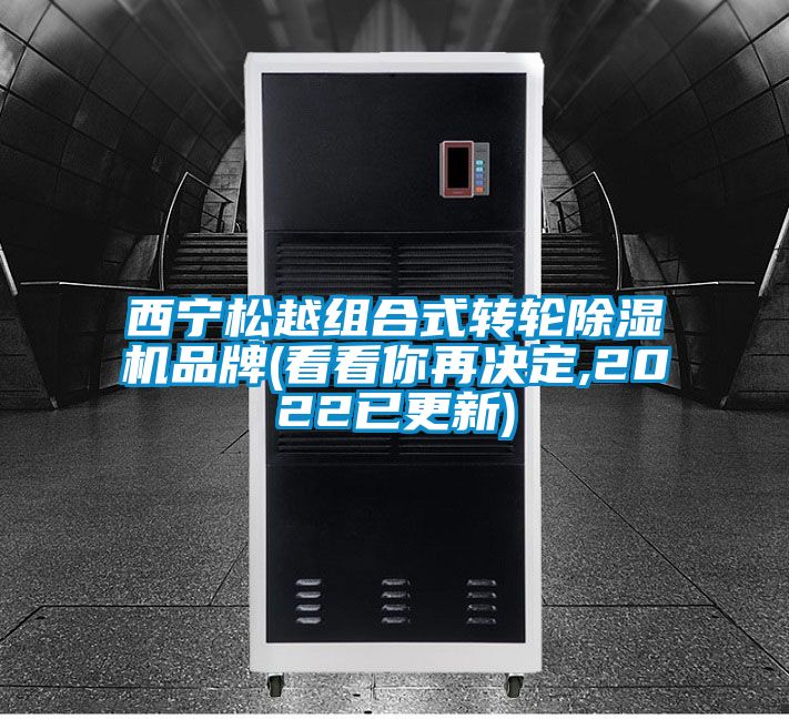 西寧松越組合式轉(zhuǎn)輪除濕機(jī)品牌(看看你再?zèng)Q定,2022已更新)