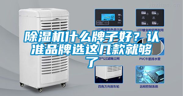 除濕機(jī)什么牌子好？認(rèn)準(zhǔn)品牌選這幾款就夠了