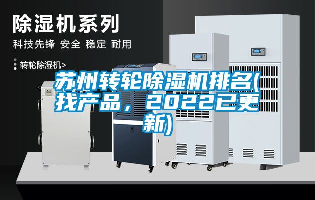 蘇州轉(zhuǎn)輪除濕機(jī)排名(找產(chǎn)品，2022已更新)