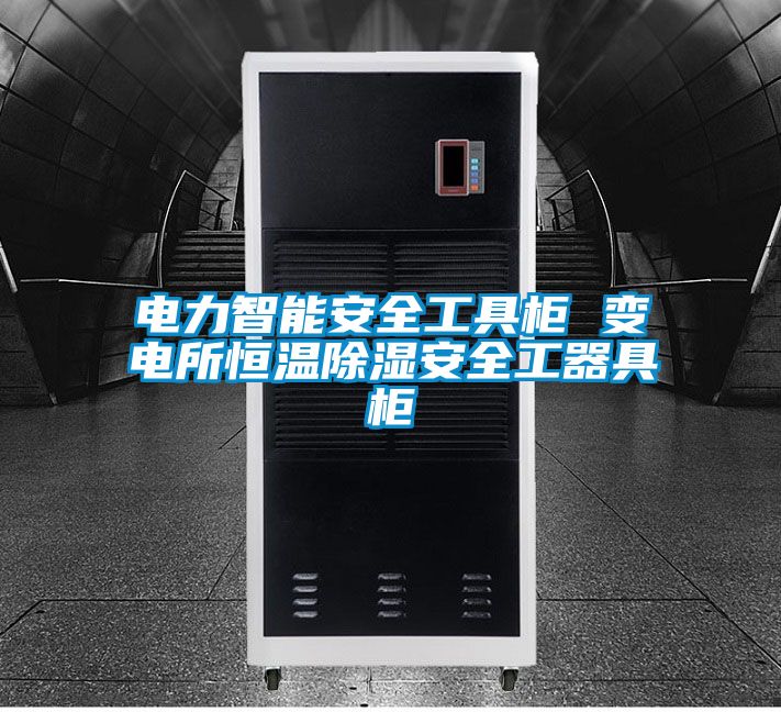 電力智能安全工具柜 變電所恒溫除濕安全工器具柜