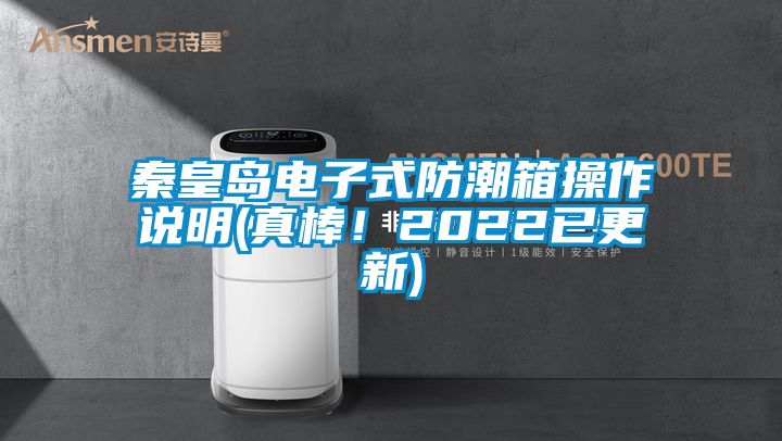 秦皇島電子式防潮箱操作說明(真棒！2022已更新)