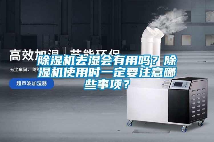 除濕機去濕會有用嗎？除濕機使用時一定要注意哪些事項？