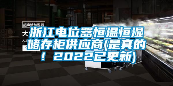 浙江電位器恒溫恒濕儲(chǔ)存柜供應(yīng)商(是真的！2022已更新)