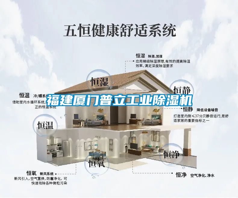 福建廈門普立工業(yè)除濕機(jī)