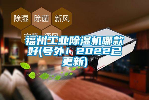 福州工業(yè)除濕機哪款好(號外！2022已更新)