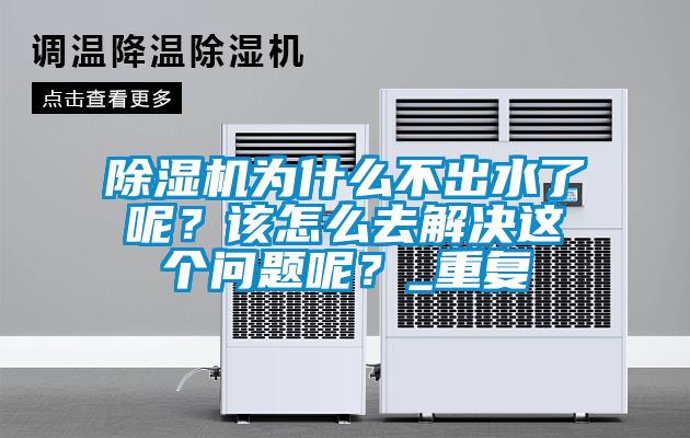 除濕機(jī)為什么不出水了呢？該怎么去解決這個(gè)問題呢？_重復(fù)