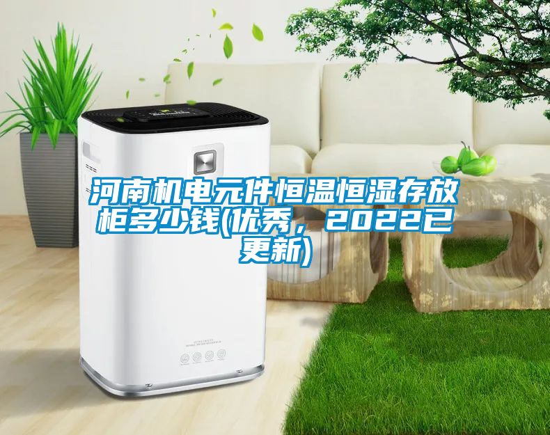 河南機(jī)電元件恒溫恒濕存放柜多少錢(優(yōu)秀，2022已更新)