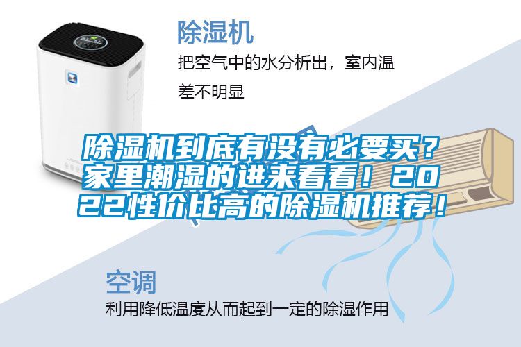 除濕機到底有沒有必要買？家里潮濕的進來看看！2022性價比高的除濕機推薦！