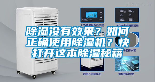 除濕沒有效果？如何正確使用除濕機(jī)？快打開這本除濕秘籍