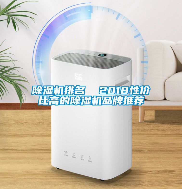 除濕機排名  2018性價比高的除濕機品牌推薦