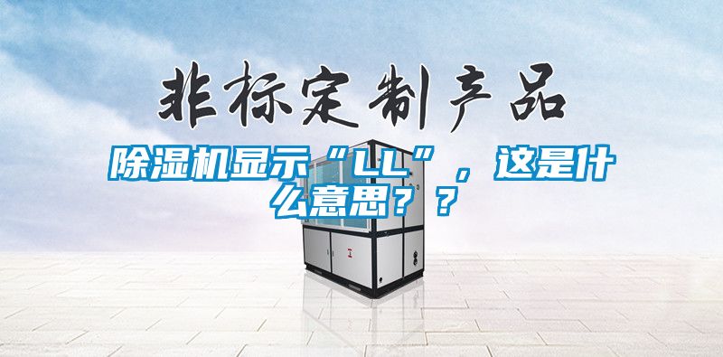 除濕機(jī)顯示“LL”，這是什么意思？？