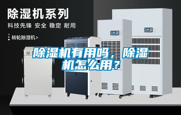 除濕機有用嗎，除濕機怎么用？