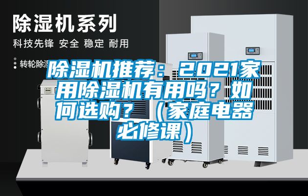 除濕機推薦：2021家用除濕機有用嗎？如何選購？（家庭電器必修課）