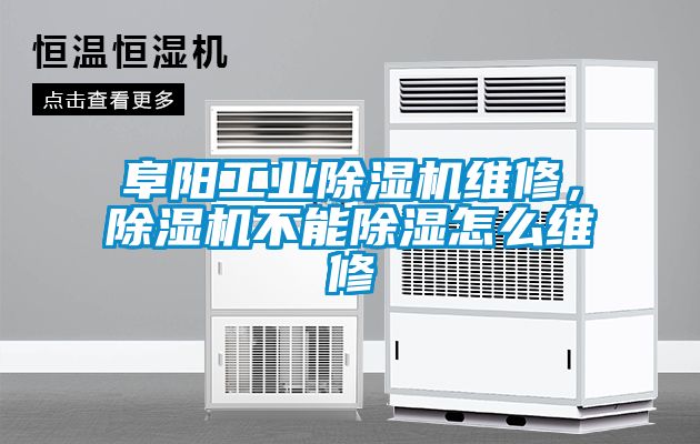 阜陽工業(yè)除濕機維修，除濕機不能除濕怎么維修