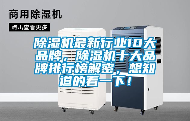 除濕機最新行業(yè)10大品牌，除濕機十大品牌排行榜解密，想知道的看一下！