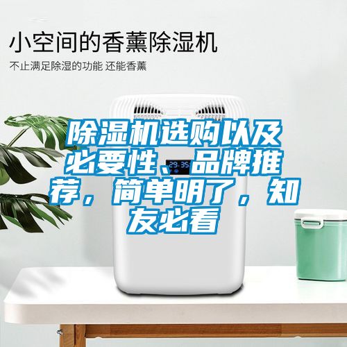 除濕機(jī)選購(gòu)以及必要性、品牌推薦，簡(jiǎn)單明了，知友必看