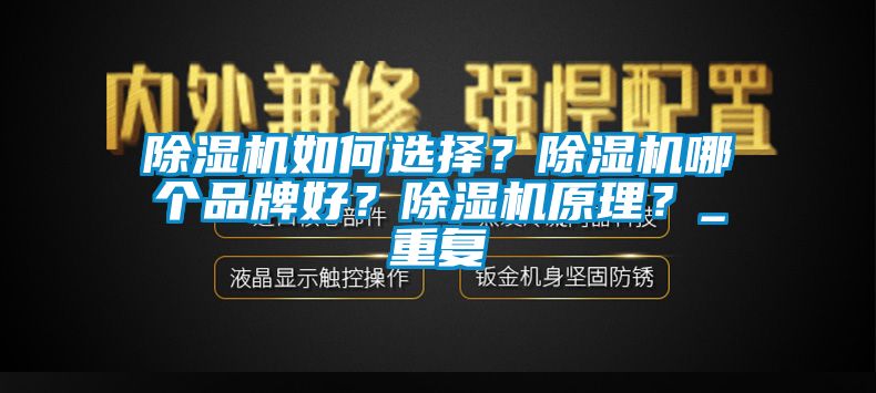 除濕機(jī)如何選擇？除濕機(jī)哪個品牌好？除濕機(jī)原理？_重復(fù)