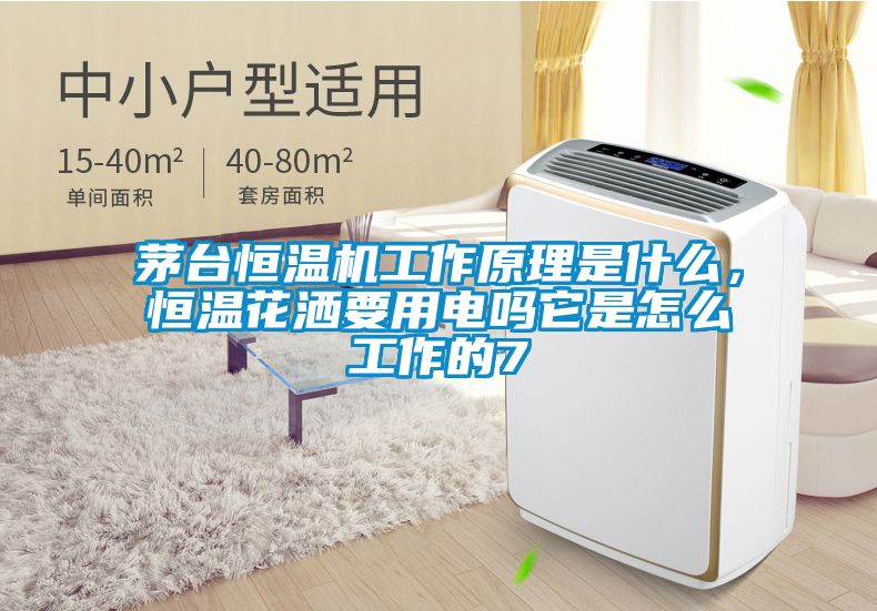 茅臺恒溫機工作原理是什么，恒溫花灑要用電嗎它是怎么工作的7