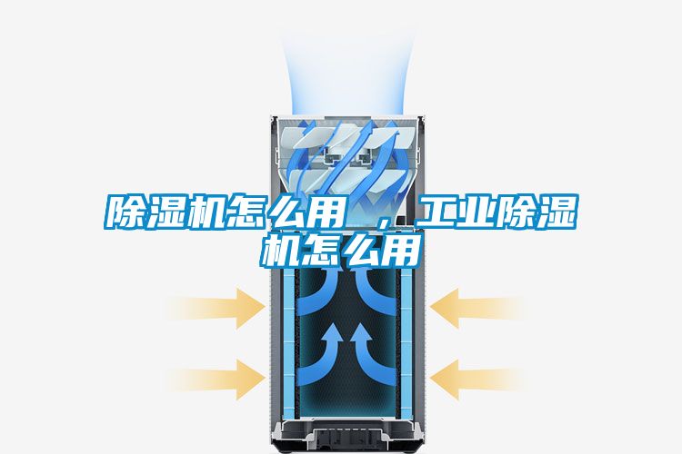 除濕機怎么用 ，工業(yè)除濕機怎么用